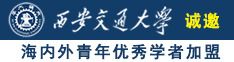 操吧操吧网插诚邀海内外青年优秀学者加盟西安交通大学