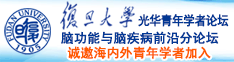 大鸡巴日插骚逼爆水诚邀海内外青年学者加入|复旦大学光华青年学者论坛—脑功能与脑疾病前沿分论坛