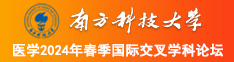 日本少妇和非洲黑人叉叉叉叉南方科技大学医学2024年春季国际交叉学科论坛